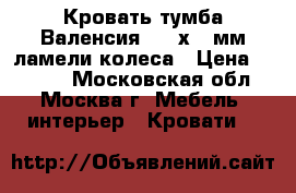 Кровать-тумба Валенсия 1900х800мм,ламели,колеса › Цена ­ 2 620 - Московская обл., Москва г. Мебель, интерьер » Кровати   